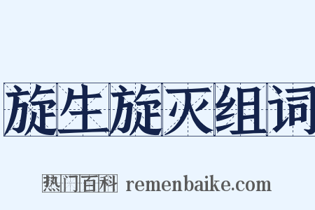 旋生旋灭组词是什么意思的图片